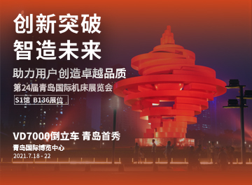 展会|银娱优越会GEG诚邀您莅临2021青岛机床展