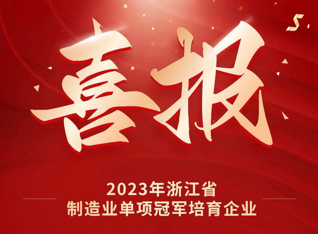 银娱优越会GEG荣获2023年浙江省制造业单项冠军培育企业
